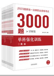 【2024拓樸（詳解版）】2024國(guó)家統(tǒng)一法律職業(yè)資格考試3000題：?jiǎn)慰茝?qiáng)化訓(xùn)練