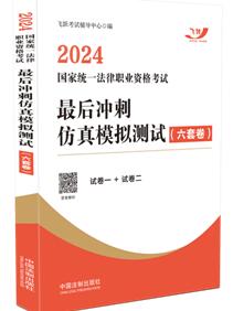 【2024飛躍版沖刺模測(cè)六套卷】2024國(guó)家統(tǒng)一法律職業(yè)資格考試最憨